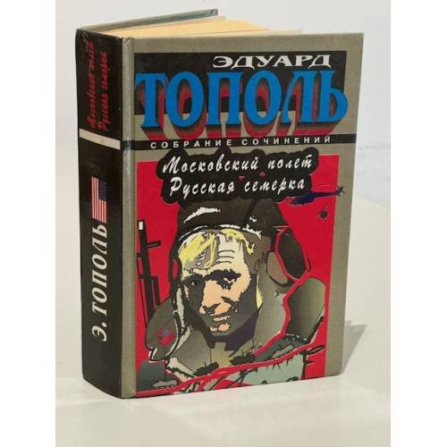 Обложка книги «Московский полет. Русская семерка» — Эдуард Тополь, ISBN 5881964349