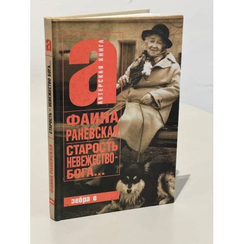 Обложка книги «Старость - невежество Бога...» — <не указано>, ISBN 9785170679379