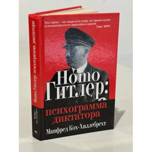 Обложка книги «Homo Гитлер: психограмма диктатора» — Кох-Хиллебрехт М., ISBN 9854387674