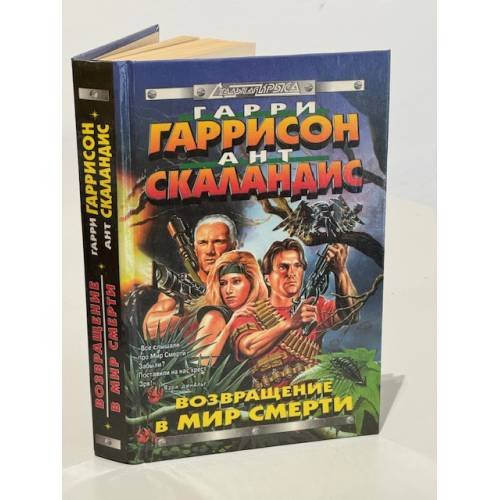 Обложка книги «Возвращение в мир смерти» — Гаррисон Гарри, ISBN 5040002793