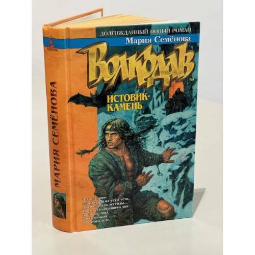 Обложка книги «Волкодав. Истовик - камень» — Мария Семёнова, ISBN 5267004111