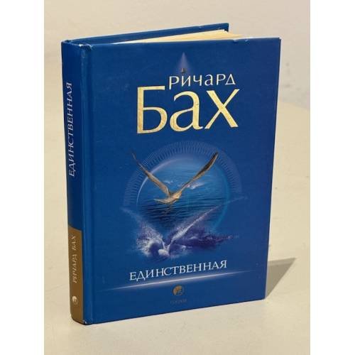 Обложка книги «Единственная» — Richard Bach, ISBN 5955005315