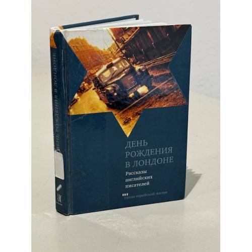 Обложка книги «День рождения в Лондоне. Рассказы английских писателей» — Беспалова Л., ISBN 9785751607678