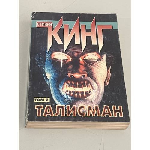 Дополнительное изображение книги «Талисман. В 2-х томах»