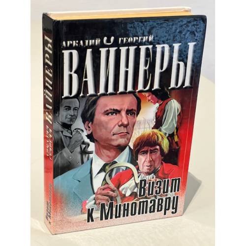Обложка книги «Визит к Минотавру» — Георгий Вайнер , Аркадий Вайнер, ISBN 5170011903