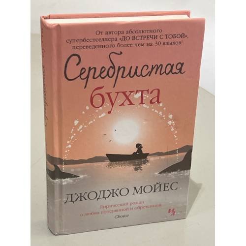 Обложка книги «Серебристая бухта» — Джоджо Мойес, ISBN 9785389074125