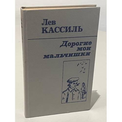 Обложка книги «Дорогие мои мальчишки» — Кассиль Лев Абрамович