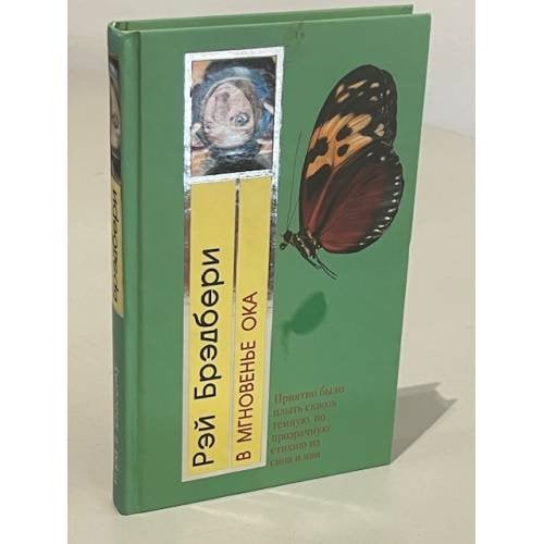Обложка книги «Рэй Брэдбери. В мгновенье ока» — Брэдбери Рэй, ISBN 5699055215