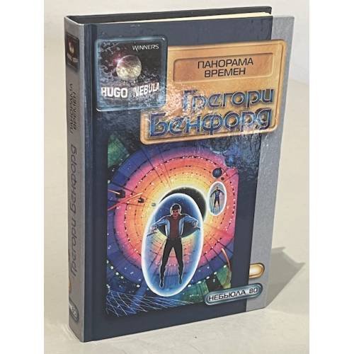 Обложка книги «Панорама времен» — Бенфорд Грегори