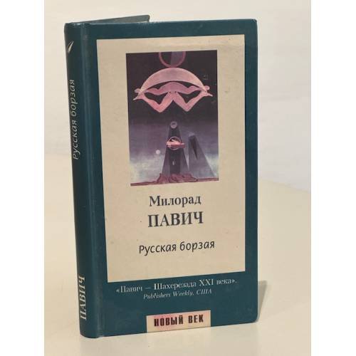 Обложка книги «Русская борзая» — Милорад Павич, ISBN 5830101645