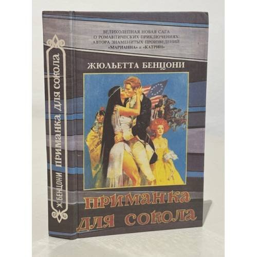 Обложка книги «Приманка для сокола» — Жюльетта Бенцони, ISBN 5851660163