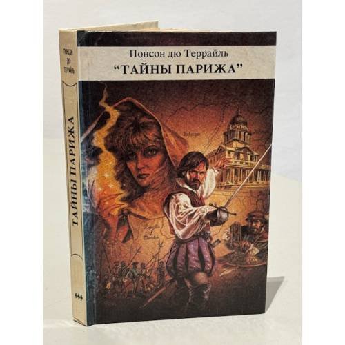 Обложка книги «Тайны Парижа. В трёх томах. Том 3» — Понсон дю Террайль