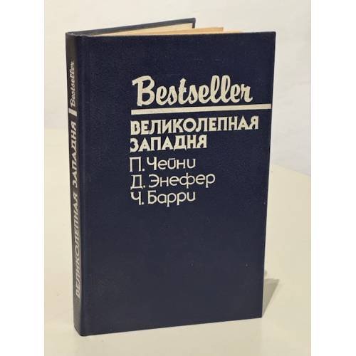 Обложка книги «Bestseller. Великолепная западня» — Чейни Питер, Энефер Дуглас, Барри Чарльз, ISBN 5860920679