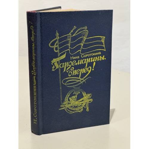 Обложка книги «Гардемарины, вперед!» — Соротокина Нина Матвеевна