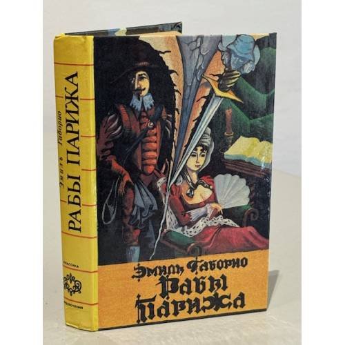 Обложка книги «Рабы Парижа» — Эмиль Габорио