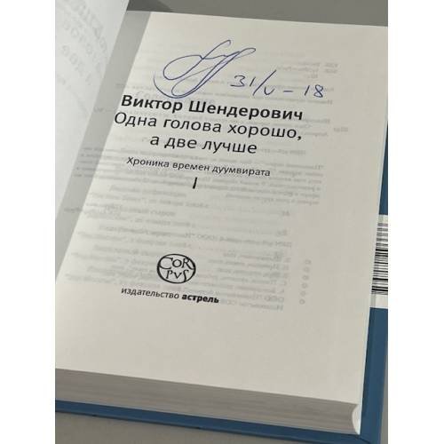 Дополнительное изображение книги «Одна голова хорошо, а две лучше. (автограф автора)»