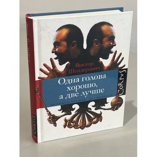 Обложка книги «Одна голова хорошо, а две лучше. (автограф автора)» — Шендерович Виктор Анатольевич, ISBN 9785271296666