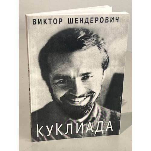 Обложка книги «Куклиада» — Виктор Шендерович, ISBN 5891080303