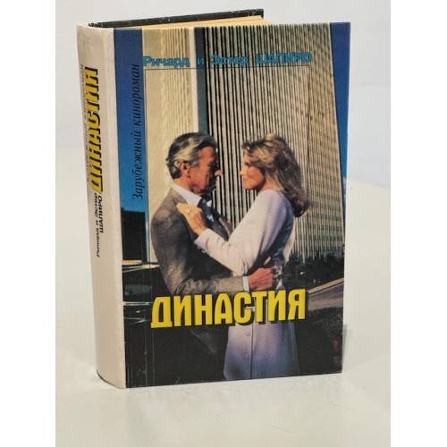 Обложка книги «Династия» — Ричард Шапиро, Эстар Шапиро, ISBN 5875920254