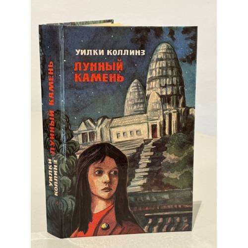 Обложка книги «Лунный камень» — Уилки Коллинз, ISBN 5757504110