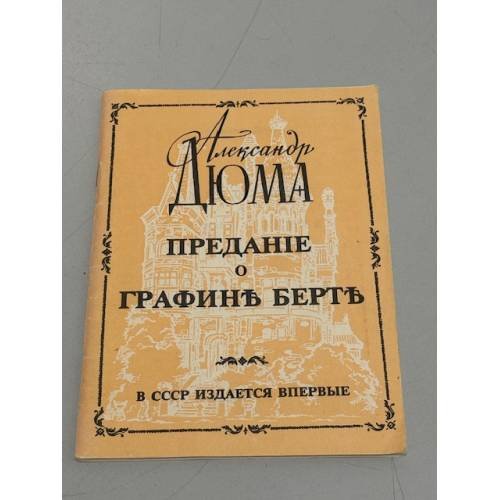 Обложка книги «Предание о графине Берте» — Александр Дюма, ISBN 5020149632