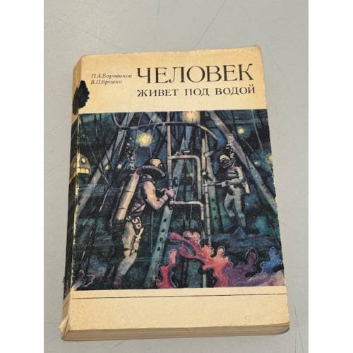 Обложка книги «Человек живет под водой» — Павел Боровиков, Виктор Бровко