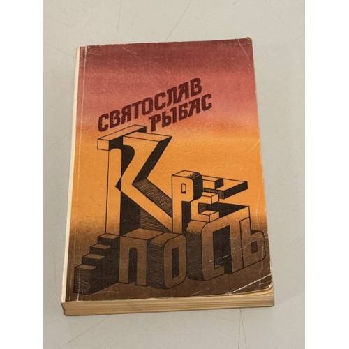 Обложка книги «Крепость» — Рыбас Святослав Юрьевич