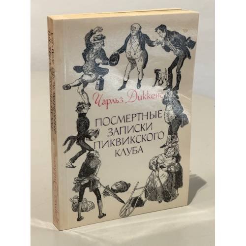 Обложка книги «Посмертные записки Пиквикского клуба. В двух томах. Том 1» — Диккенс Чарльз Джон Хаффем, ISBN 5253000550