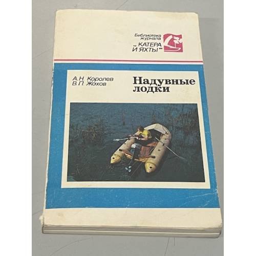 Обложка книги «Надувные лодки» — Королев Александр , Жохов Владислав
