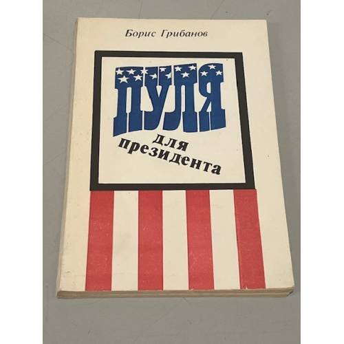 Обложка книги «Пуля для президента» — Грибанов Борис Тимофеевич