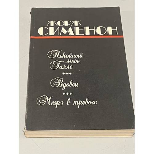 Обложка книги «Покойный мсье Галле. Вдовец. Мегрэ в тревоге» — Жорж Сименон, ISBN 5401002335