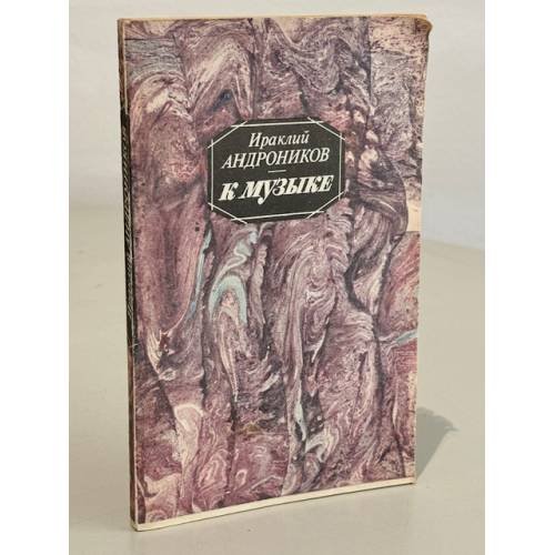 Обложка книги «К музыке» — Андроников Ираклий Луарсабович, ISBN 5852850640