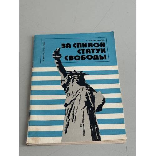 Обложка книги «За спиной статуи Свободы» — Герасимов Геннадий Иванович