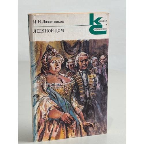 Обложка книги «И.И. Лажечников. Ледяной дом» — Лажечников Иван Иванович, ISBN 5280000221