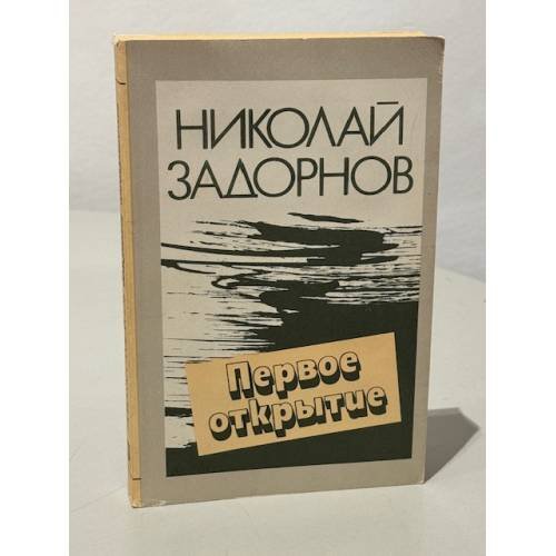 Обложка книги «Первое открытие» — Задорнов Николай Павлович, ISBN 5410004353