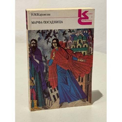 Обложка книги «Н.М. Карамзин. Марфа-посадница, или Покорение Новагорода» — Карамзин Николай Михайлович