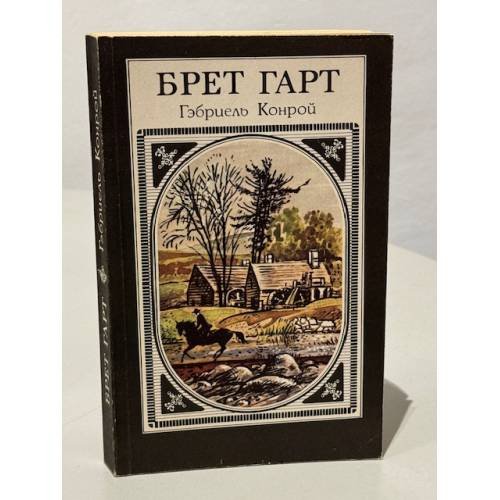 Обложка книги «Гэбриэль Конрой» — Брэт Гарт, ISBN 5253005889