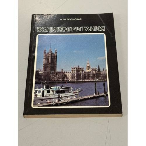 Обложка книги «Великобритания» — Польская Нина Михайловна
