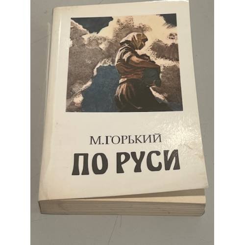 Обложка книги «По Руси» — Горький А.М.