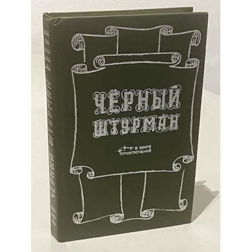 Обложка книги «Чёрный штурман» — И. Филатьева, Луи Жаколио, Александр Дюма