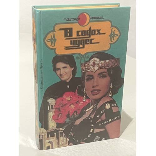 Обложка книги «В садах чудес» — Ланг Якоб, Ботонд Клари, ISBN 5705600216
