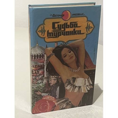 Обложка книги «Судьба турчанки» — Этергюн Сабахатдин-Бора, ISBN 5705600208