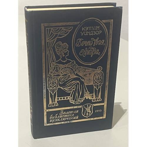 Обложка книги «Вечно твоя, Амбра» — Кэтлин Уиндзор, ISBN 5779401136