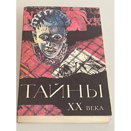 Обложка книги «Тайны XX века. Сборник» — Автор не указан