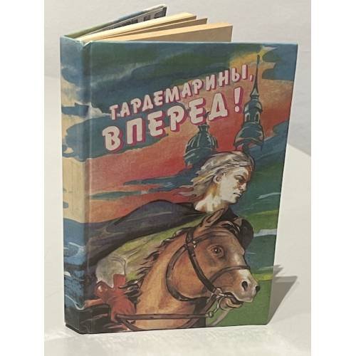 Обложка книги «Гардемарины, вперед!» — Нагибин Юрий Маркович, Соротокина Нина Матвеевна, ISBN 5857540445
