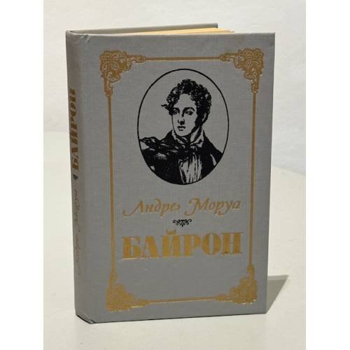 Обложка книги «Байрон» — Андре Моруа, ISBN 5345004609