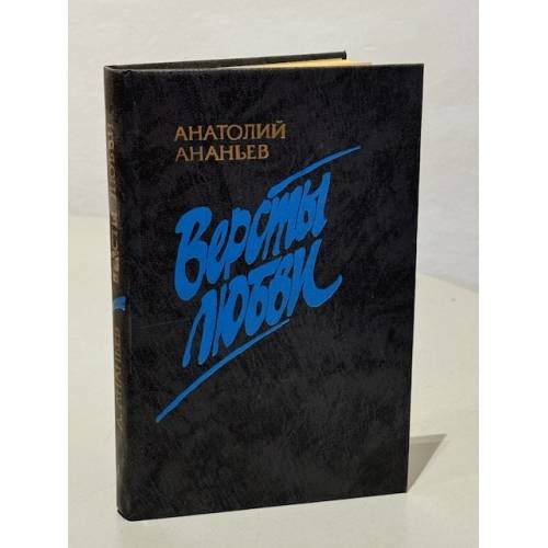 Обложка книги «Версты любви» — Ананьев Анатолий Андреевич, ISBN 5265010084