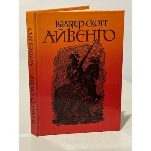 Обложка книги «Айвенго» — Вальтер Скотт, ISBN 5080002484