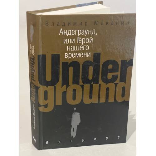 Обложка книги «Андеграунд, или Герой нашего времени» — Владимир Маканин, ISBN 5264008671