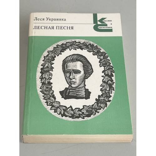 Обложка книги «. Лесная песня» — Леся Украинка